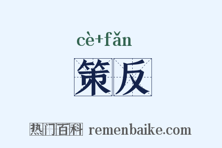 策反是什么意思的图片